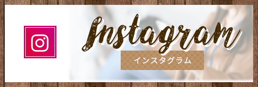 インスタグラム